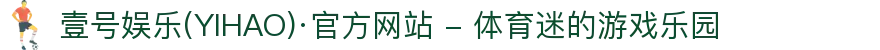 壹号娱乐(YIHAO)·官方网站 - 体育迷的游戏乐园