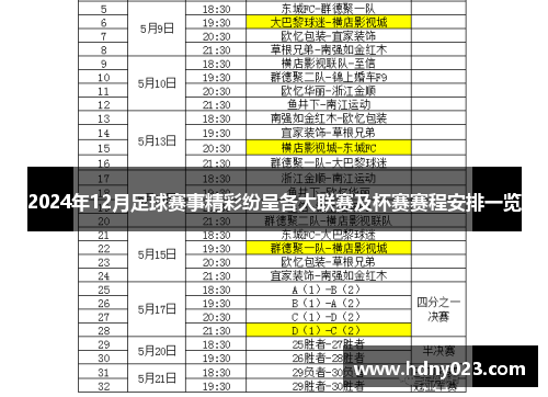 2024年12月足球赛事精彩纷呈各大联赛及杯赛赛程安排一览