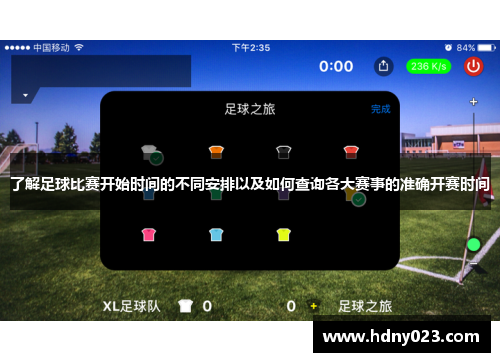了解足球比赛开始时间的不同安排以及如何查询各大赛事的准确开赛时间