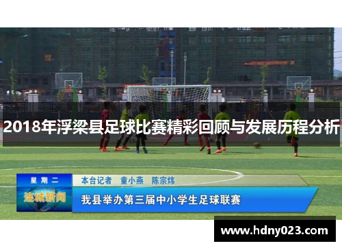 2018年浮梁县足球比赛精彩回顾与发展历程分析