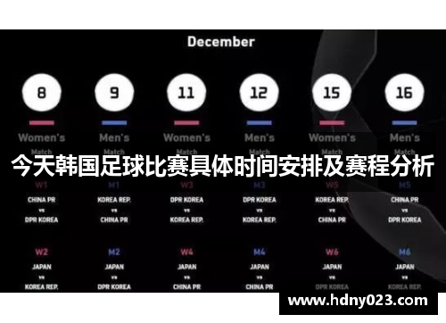 今天韩国足球比赛具体时间安排及赛程分析