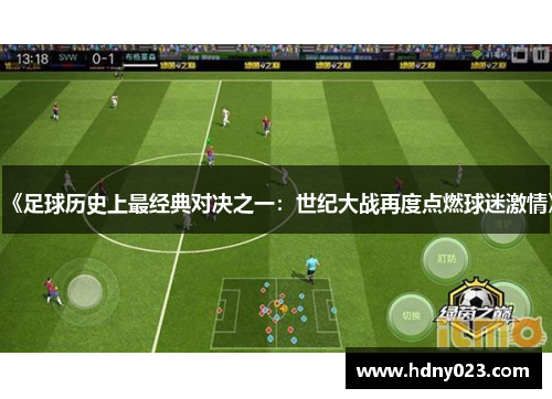 《足球历史上最经典对决之一：世纪大战再度点燃球迷激情》