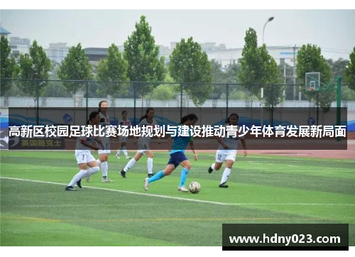 高新区校园足球比赛场地规划与建设推动青少年体育发展新局面