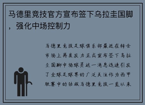 马德里竞技官方宣布签下乌拉圭国脚，强化中场控制力