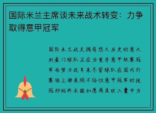 国际米兰主席谈未来战术转变：力争取得意甲冠军