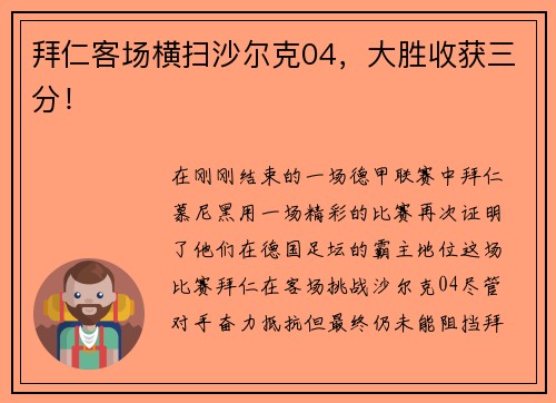拜仁客场横扫沙尔克04，大胜收获三分！