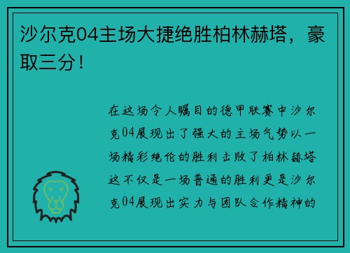 沙尔克04主场大捷绝胜柏林赫塔，豪取三分！