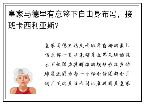 皇家马德里有意签下自由身布冯，接班卡西利亚斯？