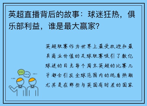 英超直播背后的故事：球迷狂热，俱乐部利益，谁是最大赢家？