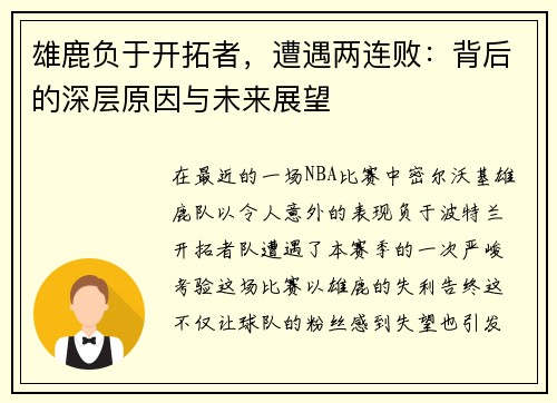 雄鹿负于开拓者，遭遇两连败：背后的深层原因与未来展望