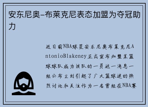 安东尼奥-布莱克尼表态加盟为夺冠助力