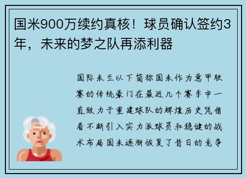 国米900万续约真核！球员确认签约3年，未来的梦之队再添利器
