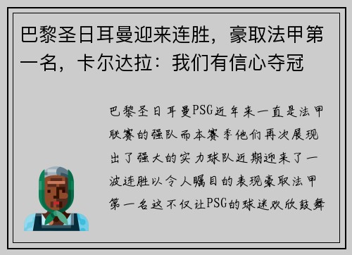 巴黎圣日耳曼迎来连胜，豪取法甲第一名，卡尔达拉：我们有信心夺冠