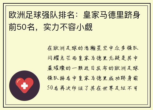 欧洲足球强队排名：皇家马德里跻身前50名，实力不容小觑