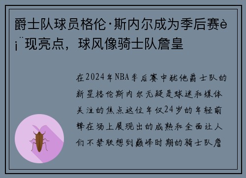 爵士队球员格伦·斯内尔成为季后赛表现亮点，球风像骑士队詹皇