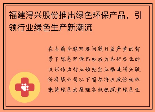 福建浔兴股份推出绿色环保产品，引领行业绿色生产新潮流