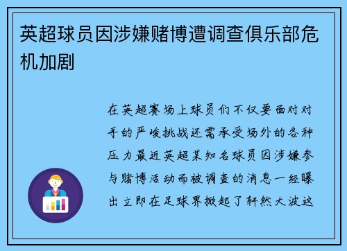 英超球员因涉嫌赌博遭调查俱乐部危机加剧
