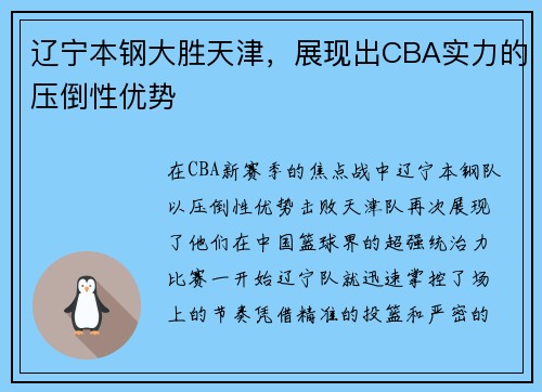 辽宁本钢大胜天津，展现出CBA实力的压倒性优势
