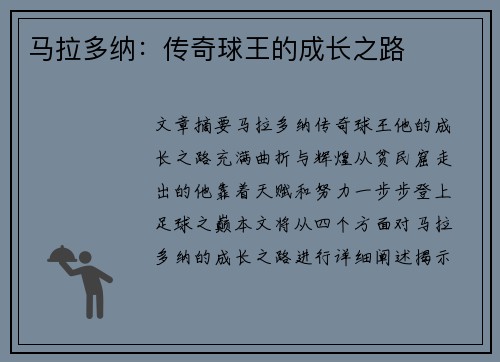马拉多纳：传奇球王的成长之路