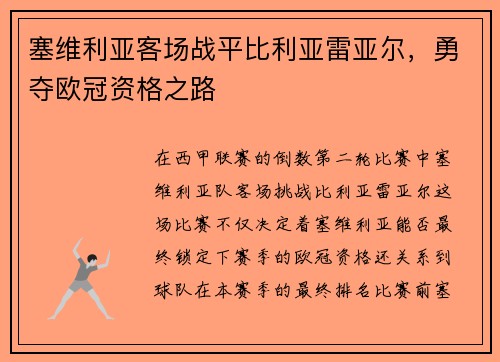 塞维利亚客场战平比利亚雷亚尔，勇夺欧冠资格之路