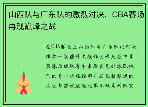山西队与广东队的激烈对决，CBA赛场再现巅峰之战