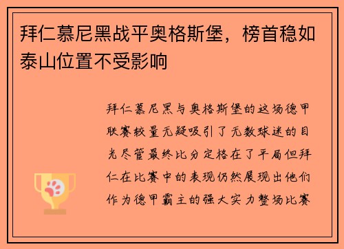 拜仁慕尼黑战平奥格斯堡，榜首稳如泰山位置不受影响
