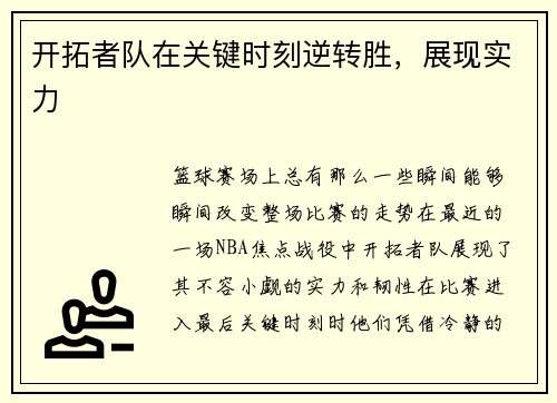 开拓者队在关键时刻逆转胜，展现实力