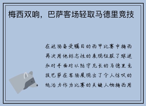 梅西双响，巴萨客场轻取马德里竞技