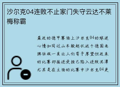 沙尔克04连败不止家门失守云达不莱梅称霸