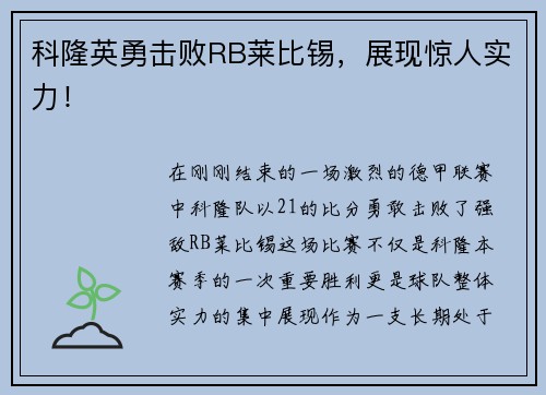 科隆英勇击败RB莱比锡，展现惊人实力！