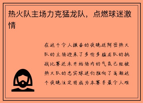 热火队主场力克猛龙队，点燃球迷激情