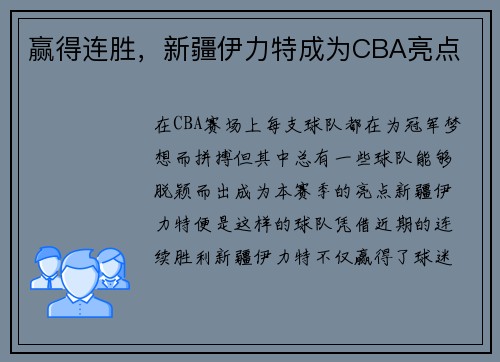 赢得连胜，新疆伊力特成为CBA亮点