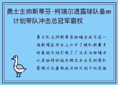 勇士主帅斯蒂芬·柯瑞尔透露球队备战计划带队冲击总冠军霸权