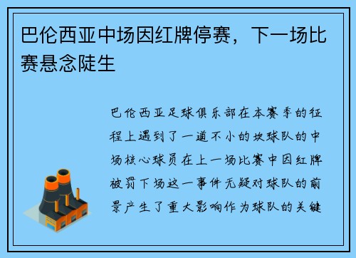 巴伦西亚中场因红牌停赛，下一场比赛悬念陡生