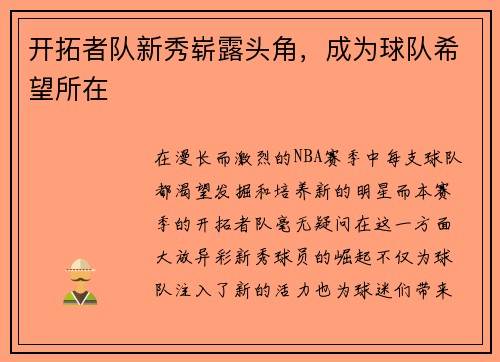 开拓者队新秀崭露头角，成为球队希望所在