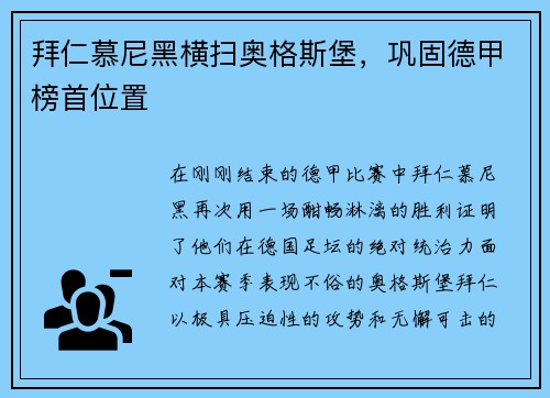 拜仁慕尼黑横扫奥格斯堡，巩固德甲榜首位置
