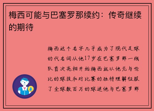 梅西可能与巴塞罗那续约：传奇继续的期待