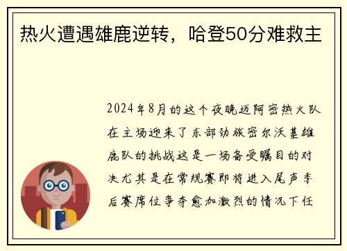 热火遭遇雄鹿逆转，哈登50分难救主