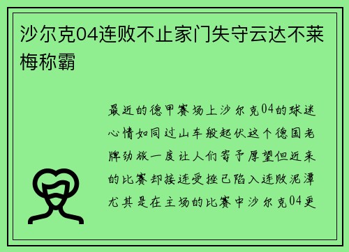 沙尔克04连败不止家门失守云达不莱梅称霸