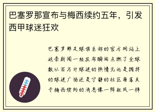 巴塞罗那宣布与梅西续约五年，引发西甲球迷狂欢