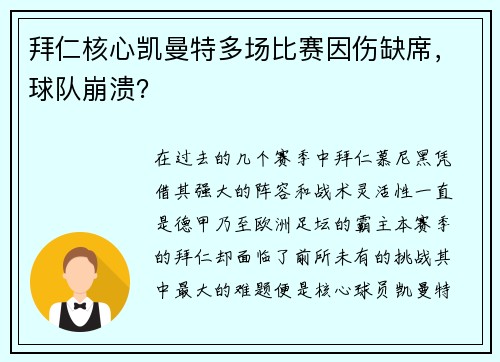 拜仁核心凯曼特多场比赛因伤缺席，球队崩溃？