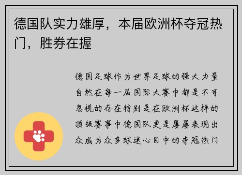 德国队实力雄厚，本届欧洲杯夺冠热门，胜券在握