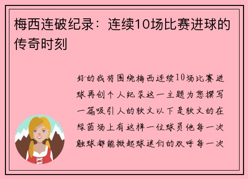梅西连破纪录：连续10场比赛进球的传奇时刻