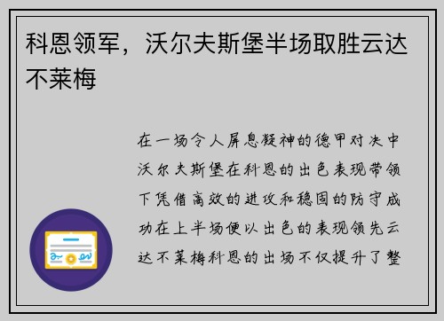 科恩领军，沃尔夫斯堡半场取胜云达不莱梅
