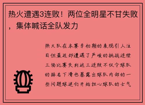 热火遭遇3连败！两位全明星不甘失败，集体喊话全队发力