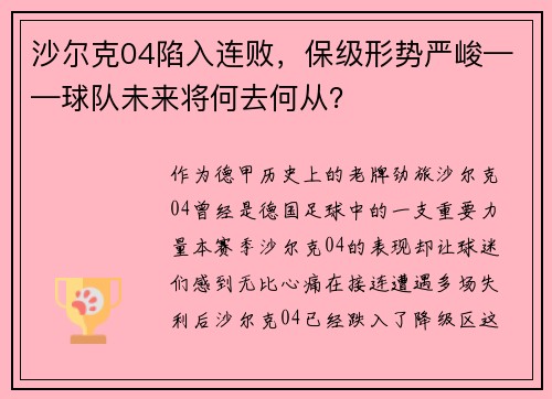 沙尔克04陷入连败，保级形势严峻——球队未来将何去何从？