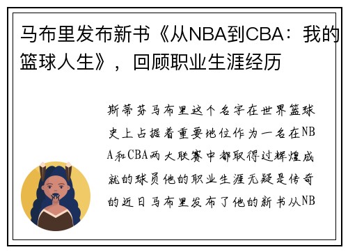 马布里发布新书《从NBA到CBA：我的篮球人生》，回顾职业生涯经历