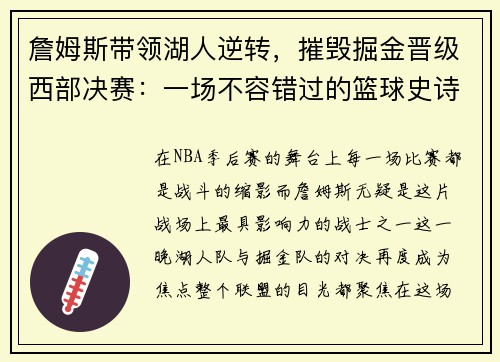 詹姆斯带领湖人逆转，摧毁掘金晋级西部决赛：一场不容错过的篮球史诗