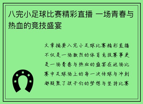 八完小足球比赛精彩直播 一场青春与热血的竞技盛宴