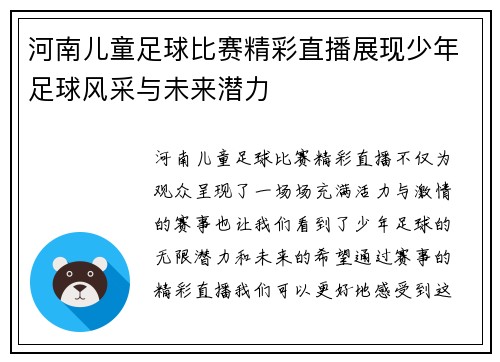 河南儿童足球比赛精彩直播展现少年足球风采与未来潜力